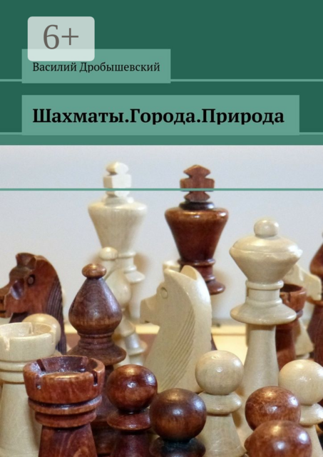 Шахматы. Города. Природа