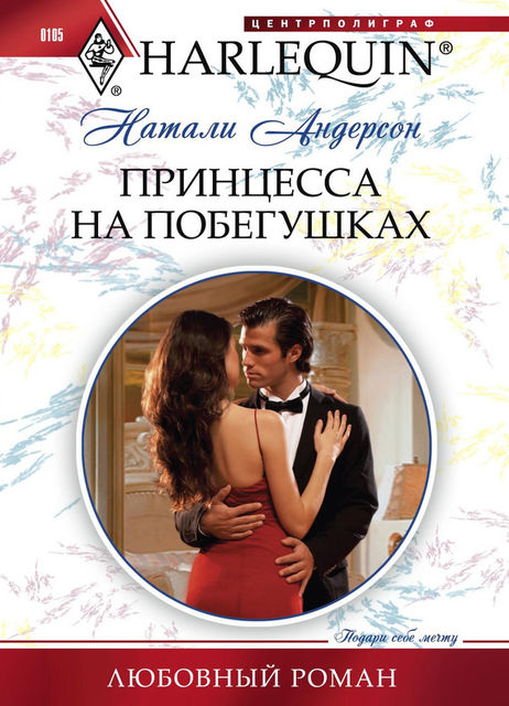 Принцесса на побегушках