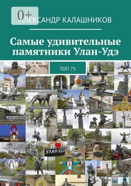 Самые удивительные памятники Улан-Удэ. Топ 75, Александр Калашников