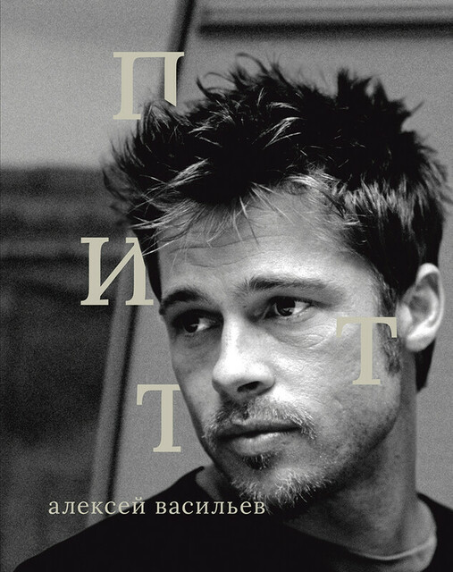 Брэд Питт, Алексей Васильев