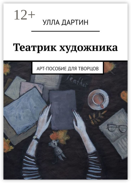 Театрик художника. Арт-пособие для творцов, Улла Дартин