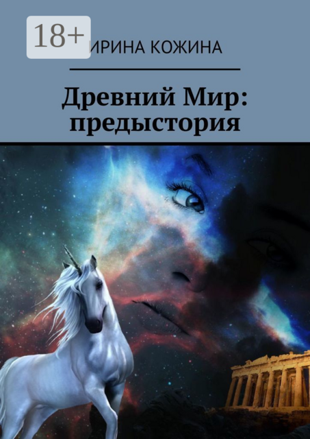 Древний Мир: предыстория, Ирина Кожина