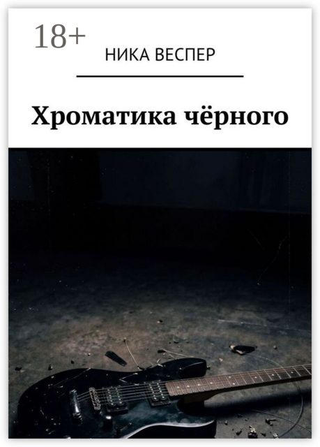 Хроматика чёрного