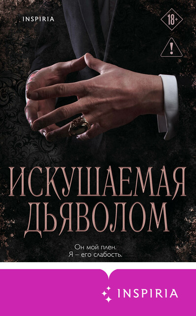 Искушаемая дьяволом