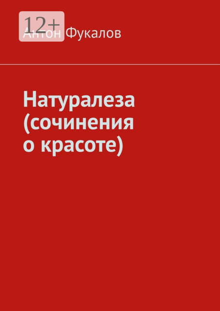 Натуралеза (сочинения о красоте)