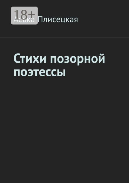 Стихи позорной поэтессы, Аська Плисецкая