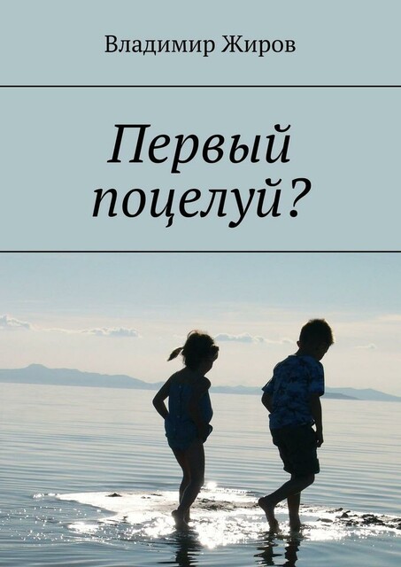 Первый поцелуй