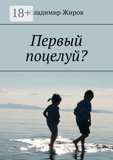 Первый поцелуй, Владимир Жиров