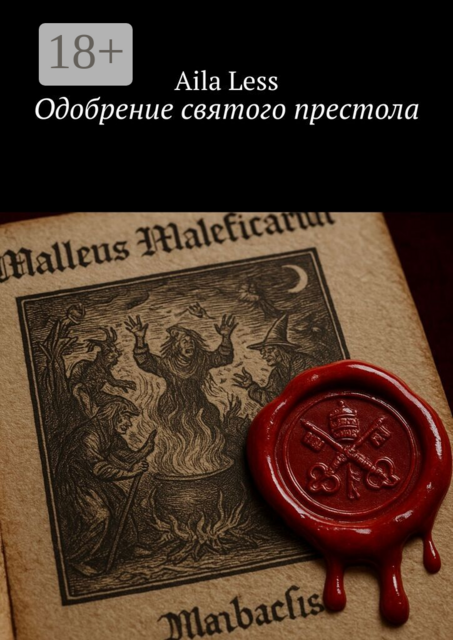 Одобрение святого престола