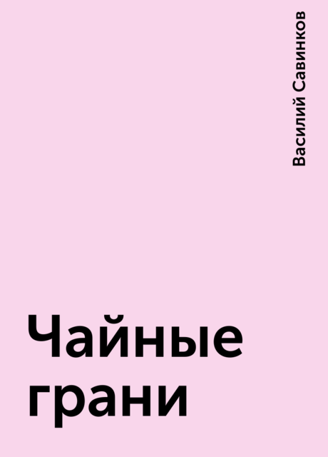 Чайные грани, Василий Савинков