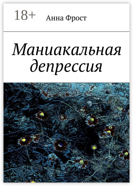Маниакальная депрессия, Анна Фрост