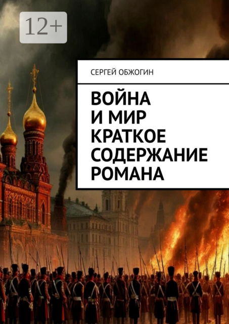 Война и мир краткое содержание романа