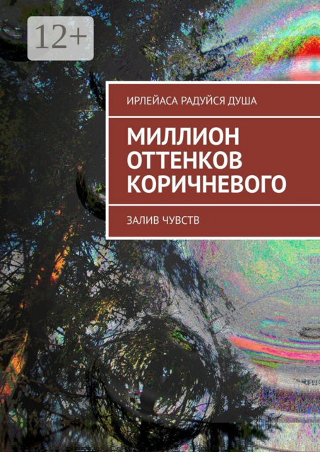 Миллион оттенков коричневого. Залив чувств