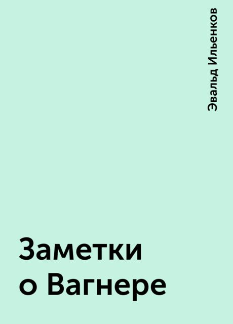 Заметки о Вагнере