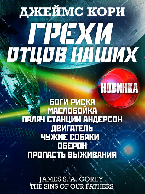 Грехи отцов наших и другие рассказы, Джеймс Кори