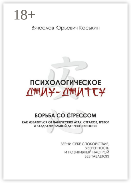 Психологическое джиу-джитсу. Борьба со стрессом, Вячеслав Коськин