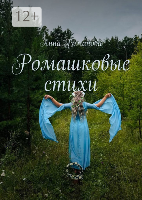 Ромашковые стихи