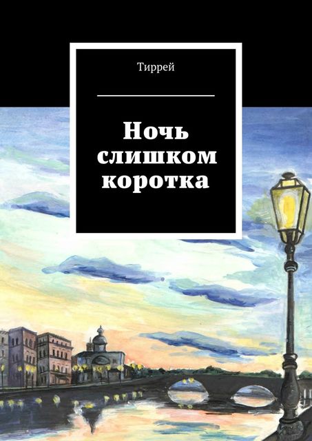 Ночь слишком коротка, Тиррей