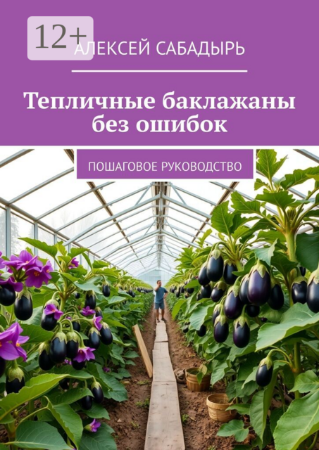 Тепличные баклажаны без ошибок. Пошаговое руководство