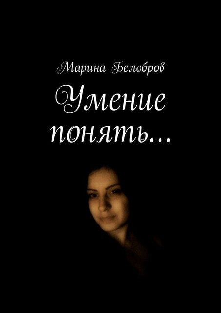 Умение понять