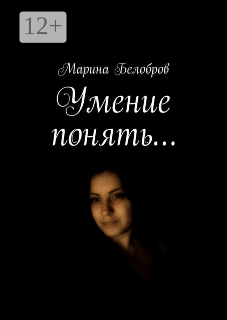 Умение понять