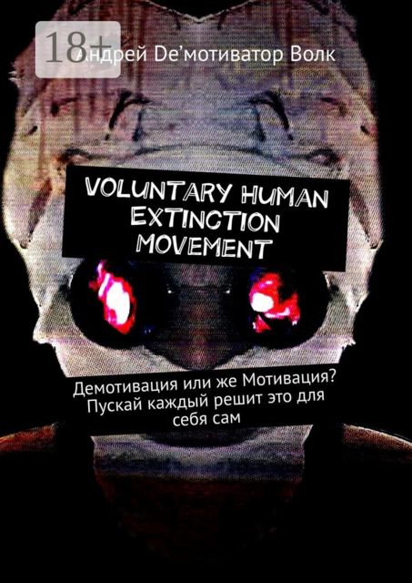 Voluntary Human Extinction Movement. Демотивация или же Мотивация? Пускай каждый решит это для себя сам, Андрей De’мотиватор Волк