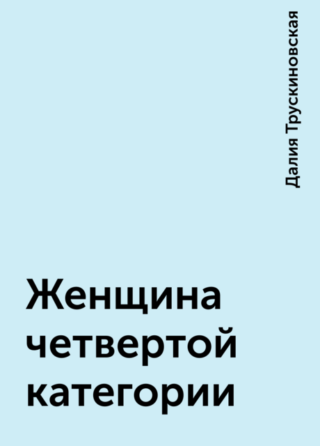 Женщина четвертой категории