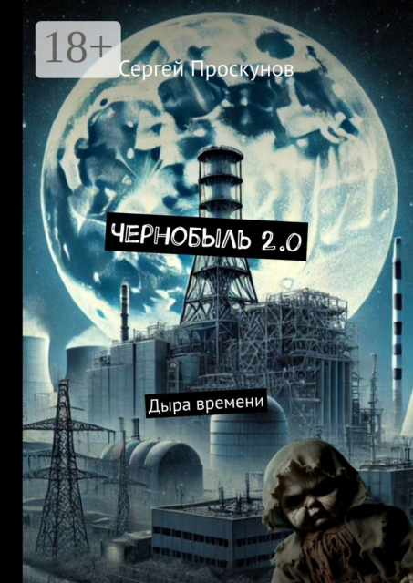 Чернобыль 2.0. Дыра времени