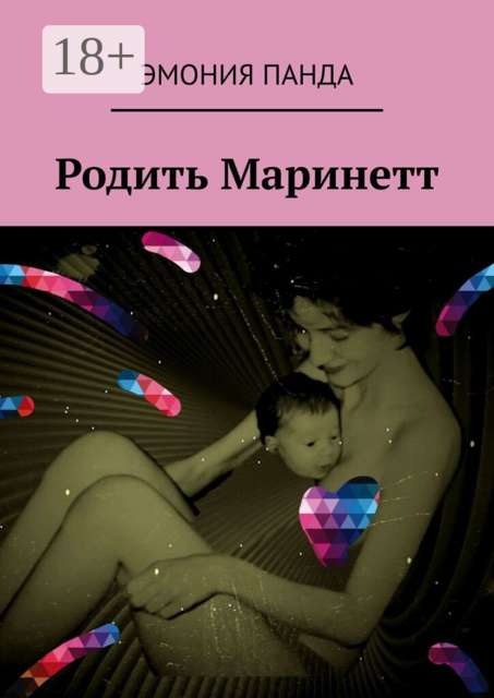 Родить Маринетт