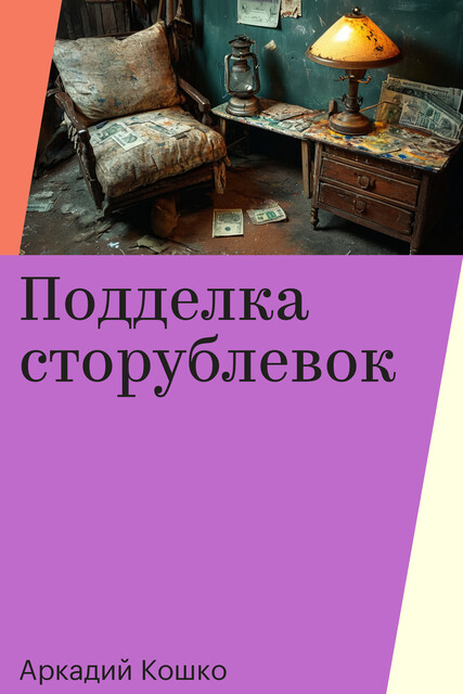 Подделка сторублевок