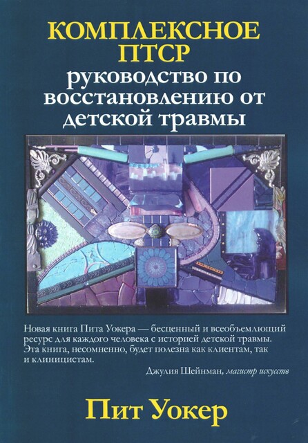 Комплексное ПТСР: руководство по восстановлению от детской травмы