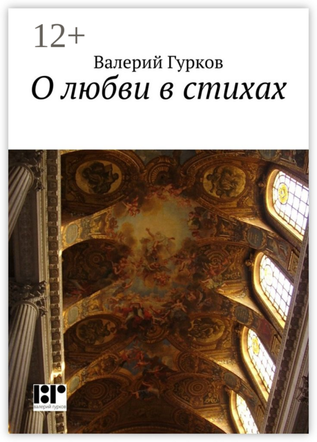 О любви в стихах