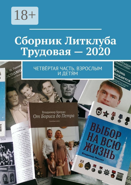 Сборник Литклуба Трудовая — 2020. Четвёртая часть. Взрослым и детям