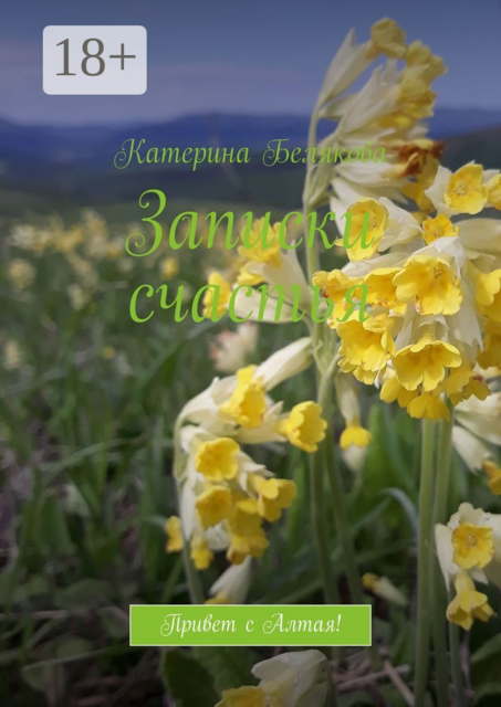 Записки счастья. Привет с Алтая!