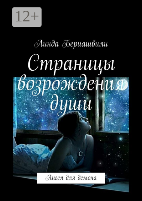 Страницы возрождения души, Линда Бериашвили
