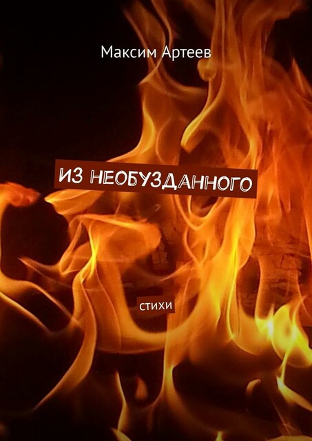 Из необузданного