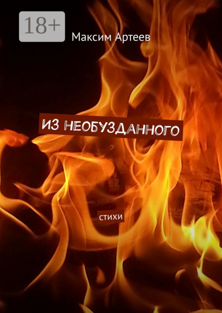 Из необузданного, Максим Артеев