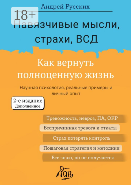Навязчивые мысли, страхи, ВСД. Как вернуть полноценную жизнь. Второе издание, дополненное