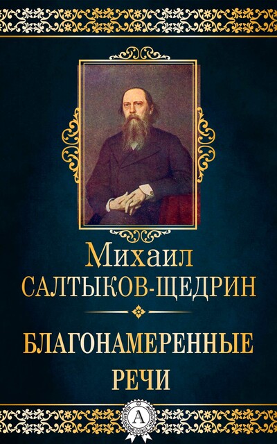 Благонамеренные речи