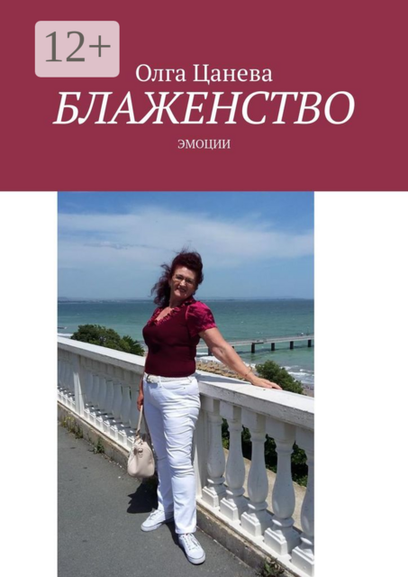 Блаженство. Эмоции