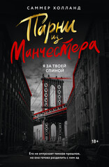 Парни из Манчестера