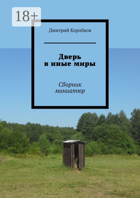 Дверь в иные миры