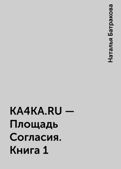 KA4KA.RU – Площадь Согласия. Книга 1
