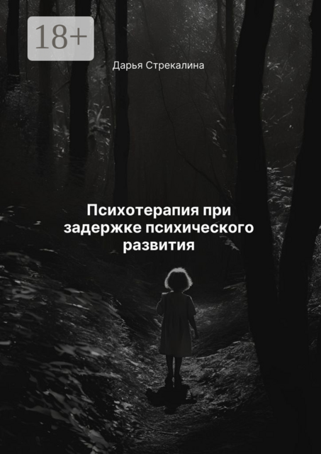 Психотерапия при задержке психического развития