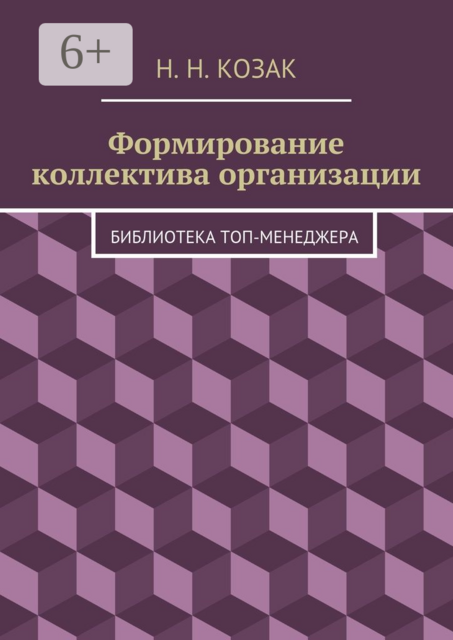 Формирование коллектива организации. Библиотека топ-менеджера