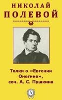 Толки о «Евгении Онегине», соч. А.С. Пушкина