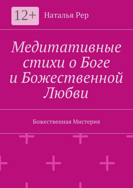 Медитативные стихи о Боге и Божественной Любви. Божественная Мистерия