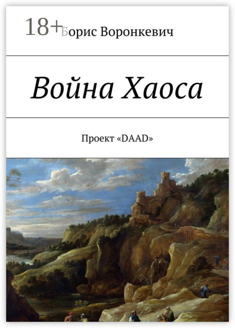 Война Хаоса. Проект «DAAD», Борис Воронкевич