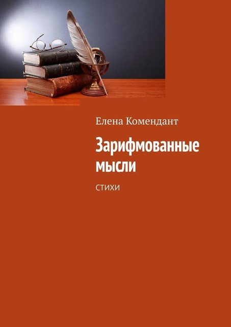Зарифмованные мысли