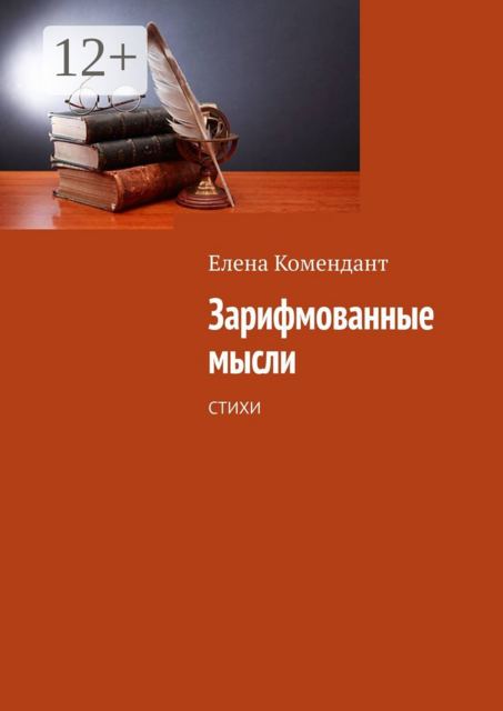 Зарифмованные мысли